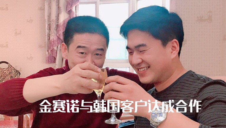 金賽諾與韓國(guó)客戶達(dá)成合作